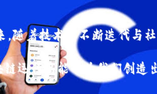 区块链运行商，顾名思义，是指在区块链网络中负责维护和管理区块链系统、验证交易、处理数据以及运行相关节点的实体或组织。区块链是一种去中心化的分布式账本技术，区块链运行商的角色对于整个区块链网络的安全性、可靠性和效率至关重要。下面，我们将展开详细介绍区块链运行商的作用、特征和未来的发展方向。

什么是区块链运行商？
区块链运行商可以是个人、公司或其他形式的组织，他们在区块链网络中提供必要的计算资源和技术支持，以确保网络的正常运作。这些运行商通常会运行节点，节点是区块链网络中的基本单位，负责记录交易、存储数据并参与共识机制。

区块链运行商的作用
区块链运行商的核心职责包括但不限于：验证交易、参与共识机制、维护网络安全和提供计算资源。具体来说：
ul
li验证交易：运行商需要通过特定的算法和规则来验证网络中的每一笔交易，确保其合法性。例如，在比特币网络中，矿工会通过解决复杂的数学题来验证新区块中的交易。/li
li参与共识机制：区块链的去中心化特性依赖于共识机制，运行商要参与到该过程中，以达成网络中所有节点共同认可的状态。/li
li维护网络安全：运行商通过适当的技术手段，确保网络的安全性，防止黑客攻击和数据篡改。/li
li提供计算资源：区块链运行商需要提供强大的计算资源，以支持网络中不断增加的交易量和数据存储需求。/li
/ul

区块链运行商的类型
根据区块链网络的不同，运行商可以分为不同的类型：
ul
li公有链运行商：如比特币、以太坊等，任何人都可以成为运行商，通常通过挖矿或质押的方式获得奖励。/li
li私有链运行商：一般由企业或组织控制，运行商通常是该组织内部的人员，主要目的是为了满足内部管理和数据安全的需求。/li
li联盟链运行商：由多个组织共同管理，通常用于特定行业或应用场景，如金融、物流等，运行商之间需要保持一定的信任关系。/li
/ul

区块链运行商的技术要求
作为区块链网络的一部分，运行商需要具备一定的技术能力和资源，包括：
ul
li网络知识：运行商需要了解区块链的基本概念和工作原理，以便能够有效参与网络的维护。/li
li硬件支持：运行商需要配备足够的计算资源，包括CPU、GPU、内存和存储等，以支持节点的运行。/li
li安全意识：由于区块链涉及大量资金与敏感数据，运行商需要具备良好的安全意识，保护节点免受攻击。/li
/ul

区块链运行商的经济激励
为了吸引更多的运行商参与网络，许多区块链项目设计了相应的经济激励机制，例如：
ul
li交易费用：运行商在验证交易时可以收取一定的费用，作为其提供服务的奖励。/li
li区块奖励：在公有链中，矿工通常会通过挖矿获得一定数量的代币作为奖励，这也是激励他们参与网络的一个重要手段。/li
li质押收益：在某些基于权益证明（PoS）的网络中，运行商可以通过质押一定数量的代币，获得相应的收益。/li
/ul

区块链运行商的挑战与风险
尽管成为区块链运行商有诸多好处，但也面临不少挑战和风险：
ul
li技术复杂性：区块链技术仍在不断发展，运行商需要不断学习和适应新的技术变化。/li
li竞争激烈：在公有链网络中，随着参与者数量的增加，竞争也变得越来越激烈，需要不断提高自身的技术实力和效率。/li
li安全风险：运行商的节点可能成为黑客攻击的目标，如何保障节点的安全是一个重要问题。/li
/ul

未来区块链运行商的发展趋势
随着区块链技术的不断进步和应用场景的日益增加，区块链运行商的角色也在不断演变，未来可能会出现以下几个发展趋势：
ul
li专业化运行商：随着技术的复杂性增加，未来可能会出现专门的企业或团队，专注于区块链节点的运行与维护。/li
li自动化与智能化：借助人工智能和自动化技术，提高区块链运行的效率和安全性，减轻人力成本。/li
li政策与合规：随着监管政策的不断出台，区块链运行商需要更加关注合规性问题，以确保运营的合法性。/li
/ul

总结
区块链运行商在区块链技术的发展中扮演着至关重要的角色，他们的参与不仅保障了网络的安全和稳定，还推动了区块链应用的普及与发展。在未来，随着技术的不断迭代与社会需求的变化，区块链运行商的角色与重要性将进一步提升。

区块链如同一座无形的桥梁，承载着信息与价值，而区块链运行商则是这一桥梁的建设者与维护者。让我们一起期待，在不远的未来，越来越多的区块链运行商能够为我们创造出更加安全、高效的数字世界！