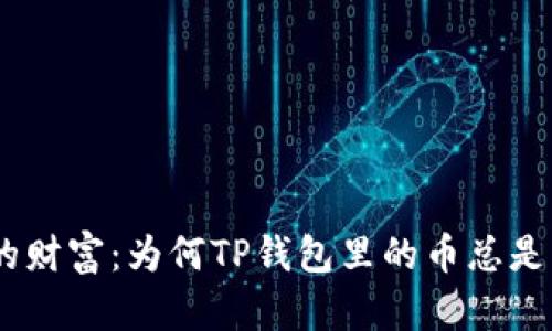 “隐藏的财富：为何TP钱包里的币总是‘失踪’？