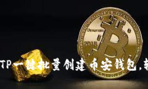 像火箭一样快速：TP一键批量创建币安钱包，轻松驾驭数字财富