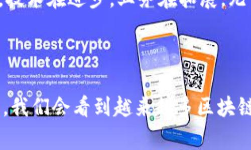 区块链服务器提供商是指那些专门提供区块链相关基础设施和服务的公司或平台。这些服务通常包括服务器托管、区块链网络的建设、管理和维护等，旨在支持企业或开发者在区块链技术上进行创新和实施。以下是对区块链服务器提供商的深入探讨，包括它们的工作原理、提供的服务以及市场行情等信息。

什么是区块链服务器？

在深入区块链服务器提供商之前，我们需要先理解区块链服务器本身的概念。区块链服务器是指支持区块链网络运行的服务器。这些服务器存储区块链数据、处理交易、验证节点和智能合约，以及确保网络的安全性和稳定性。可以把区块链服务器想象成一个图书馆，而区块链数据则是图书馆架上的书籍，其中每本书代表一个区块，记录着交易和合约信息。

区块链的工作原理

区块链是一种去中心化的分布式账本技术。当一个用户发起交易时，该交易会被广播到网络中的所有节点。节点会通过特定的共识算法（如工作量证明或权益证明）来验证交易的有效性，并将其打包成一个区块，添加到已有的区块链中。每个区块都与前一个区块相连，这就形成了一条不可篡改的交易记录。

区块链服务器提供商的主要服务

区块链服务器提供商通常提供多种关键服务，帮助企业和开发者更加便捷地使用区块链技术。以下是详细介绍一些主要服务：

ul
    listrong服务器托管/strong: 提供安全的服务器环境，以托管区块链节点或应用使其可以稳定、安全地在线运行。/li
    listrong区块链网络搭建/strong: 以云服务的方式，帮助客户快速搭建私有链或公有链，简化部署过程。/li
    listrongAPI接口/strong: 提供便捷的API接口，让开发者可以轻松与区块链进行互动，查询交易信息或发送资产。/li
    listrong安全服务/strong: 为客户提供加密、安全审计和合规性检查，确保其数据安全和隐私保护。/li
/ul

为什么选择区块链服务器提供商？

独立搭建一个区块链网络需要高昂的初期投入和技术储备，尤其对于中小企业来说，选择区块链服务器提供商是一种更为高效的方式。使用这些服务，企业可以将时间和资源集中在核心业务上，而不是在基础设施的建设和维护上。想象一下，你在照顾自己的“虚拟花园”，而这些提供商就像是你的园丁，帮你浇水、施肥、除草，让你的花园茁壮成长，何乐而不为呢？

市场上不同类型的区块链服务器提供商

市场上有多种类型的区块链服务器提供商，从大型云服务商到专门的区块链初创公司，每个供应商都有其独特的优势和特色。以下是一些知名的区块链服务器提供商示例：

ul
    listrongAWS（亚马逊云服务）/strong: 提供强大的云计算能力，支持用户轻松构建和扩展区块链网络。/li
    listrongAzure（微软云服务）/strong: 提供包括区块链开发工具的完整生态系统，帮助企业快速推进区块链项目。/li
    listrongIBM Blockchain/strong: 专注于企业级解决方案，提供高安全性的区块链服务。/li
    listrong阿里云/strong: 提供多种区块链产品，专注于亚洲市场，并在中国市场具有较强的竞争力。/li
/ul

未来的区块链服务器市场

随着区块链技术的不断演进，区块链服务器提供商所面临的机遇与挑战同样明显。越来越多的行业（如金融、供应链、医疗等）开始寻求通过区块链其业务模式，这为区块链服务器的需求的提升提供了广阔的空间。同时，随着技术的成熟，市场竞争也将更加激烈。

总结来说，区块链服务器提供商正如同区块链技术的“高速公路”，为数据和交易的快速流动奠定了坚实的基础。无论是从网络搭建、维护还是安全管理的角度来看，服务的质量对于区块链应用的成功至关重要。

当然，正如生活中总有一些小烦恼，选择合适的区块链服务器提供商也并非易事，特别是在面对不同方案和定价时，企业需要进行综合评价和选择。不过这一切都值得，技术在进步，业务在拓展，无论是个人开发者还是企业管理者，总会在区块链的道路上发现新的机会。

结语

区块链服务器提供商在现代商业环境中扮演着越来越重要的角色。它们不仅加速了区块链技术的普及和适用，还助力了许多企业实现转型与创新。相信在不久的将来，我们会看到越来越多区块链技术融入日常生活，真正改变我们的生活方式。如果你还在犹豫，不妨迈出第一步，选择一个合适的提供商，让区块链为你带来全新的可能性！