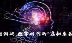 区块链游戏：数字时代的