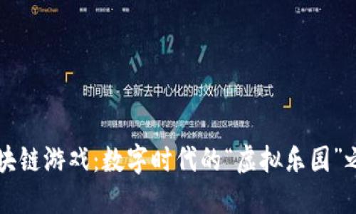 区块链游戏：数字时代的“虚拟乐园”之钥