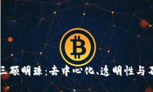 区块链的三颗明珠：去中心化、透明性与不可篡改性