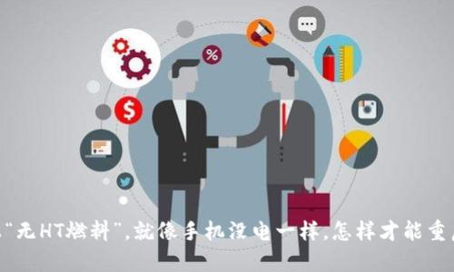 当TPWallet遇上“无HT燃料”，就像手机没电一样，怎样才能重启你的钱包之旅？