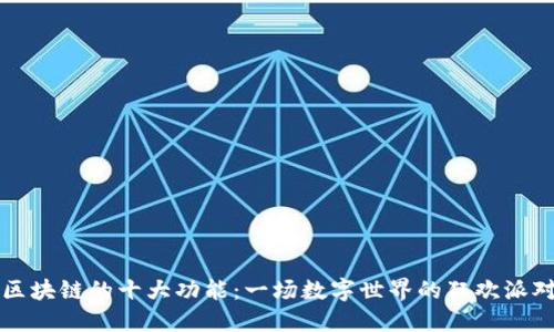 区块链的十大功能：一场数字世界的狂欢派对
