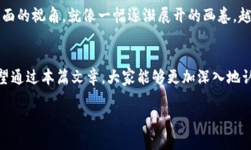 区块链的数据图通常指的是一种可视化工具，通过图形化的方式展示区块链网络中的交易、账户和区块等信息。以下是这一主题的详细介绍：

什么是区块链数据图？
区块链数据图可以被比作是一幅精密的关系网络图，展示了在区块链协议上发生的各种互动和交易。它就像一个信息的输送带，带着每一个数据块从一个节点运输到另一个节点，考虑到节点之间的相互作用，这幅图能让我们更直观地理解区块链的动态频道。

区块链的数据图有什么用？
想象一下，如果你身处于一个没有地图的城市中，想要找到最好的咖啡馆，那多让人头疼啊！区块链的数据图正是在这个复杂生态系统中为我们指引方向的指南。它主要有以下几个用途：
ul
    listrong交易可视化：/strong通过数据图，我们可以清晰地看到各个节点之间是如何相互交易的，就像一场舞蹈，每一个节点在舞池中寻找，彼此之间的步伐更显得和谐。/li
    listrong安全监测：/strong数据图能帮助我们监测区块链的健康状况，比如识别异常交易，防止潜在的安全威胁。就如同一个聪明的保安，时刻盯着每一个可疑的动作。/li
    listrong网络分析：/strong对于研究者和开发者而言，数据图能帮助他们更好地理解区块链的工作机制，算法和交易模式。就像一名优秀的侦探，通过细致的分析解决复杂案件。/li
/ul

区块链数据图的组成部分
在我们的数据图中，每一根线、每一个点都有故事。它们的组成部分包括：
ul
    listrong节点：/strong每个节点都是网络中的一个重要角色，可能是矿工、用户或是服务提供商。想象一下，它们像是一个个活跃的小精灵，各自忙碌着，却又密切相连。/li
    listrong交易：/strong交易是节点之间的互动，通常以箭头表示方向，美丽的箭头就像是飞舞的飘带，展示着资金的流动。/li
    listrong区块：/strong区块是交易的集合，通常以齐整的方形表示，犹如庄重的建筑物，屹立在区块链的世界中。/li
    listrong时间戳：/strong每个交易都有时间戳，确保所有的交易按时间顺序被记录。时间的流动让一切都有了生命的节奏。/li
/ul

怎样生成区块链数据图？
要生成一幅区块链数据图，有几种常用的方法。就像调制一杯完美的咖啡，材料和技术缺一不可：
ul
    listrong数据采集：/strong首先需要从区块链网络中提取原始数据，这里通常用到一些API接口，就像是从农场直接收集新鲜的咖啡豆。/li
    listrong数据处理：/strong然后，对收集到的数据进行清洗与加工，确保数据准确和完整。这一过程可以比作滤出咖啡中的渣滓，留下醇厚的液体。/li
    listrong图形化工具：/strong最后，利用图形化工具将处理过的数据转化为可视化图表，常用的工具有D3.js、Graphviz等，就像用艺人的巧手，将咖啡艺术化，拉出完美的拉花。/li
/ul

区块链数据图的实际应用
区块链数据图的实际应用场景就像是繁星般璀璨，以下列举几个代表性案例：
ul
    listrong金融反欺诈：/strong金融机构可以通过数据图有效识别和防止欺诈行为。这就像在海洋中追踪一条小鱼儿，能够快速找到有问题的路线。/li
    listrong交易分析：/strong用户可以买入、卖出各种币种，借助数据图，他们可以清晰了解市场动态，做出更加明智的投资决策。谁说投资一定要如同盲人摸象？有了数据图，至少你看到了大象的轮廓。/li
    listrong供应链透明度：/strong利用数据图，参与者可以实时跟踪每个产品的来源和去向，从而提高整个供应链的透明度和信任度。想象一下，一个大米粒从田间到你的餐桌，兵分几路都能轻松追查其来源。/li
/ul

未来展望
在未来，区块链的数据图会变得更加复杂和丰富。随着技术的进步，数据处理能力的提高，更多实时数据的整合，将为用户提供更加立体和全面的视角。就像一幅逐渐展开的画卷，越到最后，越令人耳目一新。但也要提醒自己，面对如此丰富的数据，保持信息的筛选与分析能力就显得至关重要了，毕竟，谁还没点小烦恼呢？

总结
区块链的数据图如同一面多维的镜子，映射出这个日益复杂的数字世界。它不仅仅是冷冰冰的数字和线条，更是通向理解和智慧的桥梁。希望通过本篇文章，大家能够更加深入地认识区块链数据图及其重要性，找到自己在这个领域中发光发热的机会。

区块链数据图：解锁数字世界的可视化神器