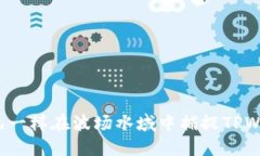 如何像鱼儿一样在波场水