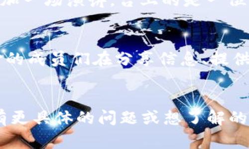区块链与数字货币的结合让我们进入了一个全新的经济体系，而“十多宝币”这类词汇正是在这个体系中出现的。虽然“十多宝币”这个具体名称并不常见，但通过对区块链及其相关概念的解析，我们可以更好地理解它可能代表的意义。

首先，区块链是一种去中心化的数据库技术，它通过密码学保护数据的安全性和完整性，确保交易的透明性和不可篡改性。区块链的应用不仅限于加密货币，它还可以在智能合约、供应链管理、身份认证等多个领域发挥作用。

接下来，数字货币，特别是像比特币、以太坊这样的主流货币，通过区块链技术实现了价值的转移和储存。数字货币通常被视为一种新的资产类别，其价格波动较大，吸引了大量投资者的关注。

而“十多宝币”这个名字，可能指的是某一种特定的数字货币或是某个代币，类似于其他加密货币，如比特币（Bitcoin）、以太坊（Ethereum）等。它可能是某个区块链项目的代币，旨在为特定的功能或服务提供价值支持。在这个数字货币的世界中，各种项目和代币层出不穷，投资者需要具备一定的分析能力来判断其潜力和风险。

### 可能的“十多宝币”背景

虽然没有具体的信息来确定“十多宝币”的确切含义，但我们可以推测一下它的背景。一些代币可能有着类似的命名逻辑，通常会与其功能、目标用户群或市场策略相结合，反映其独特性和定位。  
 
```markdown
一、区块链的世界
在谈论“十多宝币”之前，咱们来聊聊区块链。想象一下，这个新兴技术就像是一个透明的账本，里面记录着无数笔交易，谁也不能随意涂改。这种不可篡改性就像你大学时代的成绩单，不管怎么着，都得忠实地记录你的得分。只不过现在的“成绩单”不仅仅是分数，还有各种交易、合约信息等等。

二、数字货币的多样性
在这个账本上，有许多的“翻页者”，也就是那些参与交易的人。通过这些翻页者，数字货币得以流通。市场上的数字货币种类繁多，各有各的故事和背景，而“十多宝币”可能就是其中的一员，怀揣着自己的理想和目标，期待着有一天能够和比特币一样，被大家所熟知。

三、投资的奥妙
再来看投资，“十多宝币”就像是一块拼图，投资者们需要想方设法把它放进自己的“梦想”拼图中。有人喜欢用“买入”这一策略来获得收益，而有人则用“空头”策略来从市场的波动中获利。无论是哪个策略，投资的关键是要有耐心。毕竟，谁还没点小烦恼呢？特别是当市场不太稳定的时候，你就得保持冷静，像喝一杯温水，别让情绪左右你的判断。

四、如何理解新兴代币？
许多投资者面对新兴代币时，尤其是名字像“十多宝币”这样的，往往会感到困惑。这时就需要深入了解它背后的团队、技术、理念和市场定位。想象一下，正在参加一场演讲，台上的是一位自信的创业者，他正为大家介绍他的新产品，首先你得对这位创业者和他的团队有所了解，再来判断这个产品是不是值得投资。

五、参与社区与投资
如果你决定投资“十多宝币”，那么参与它的社区也是一个不错的选择。有些币种的成功和失败，往往跟他们的社区活跃度密切相关。社区就像一个大家庭，热心的成员们在分享信息、提供支持，有时候，一个好的建议可能会让你从一个迷茫的投资者，变成一个赫赫有名的币圈大咖！
```

以上内容只是对区块链和新兴数字货币的一些初步探讨，而“十多宝币”的具体情况还需要进一步的分析和研究。希望能帮助你更深入地理解这个领域！如果有更具体的问题或想了解的角度，欢迎随时交流。