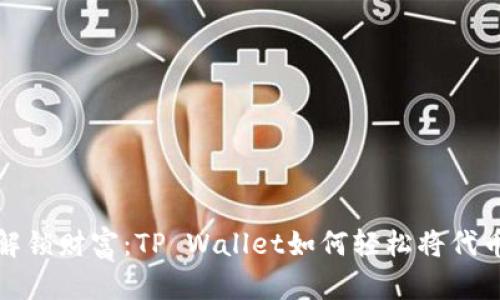 巧妙解锁财富：TP Wallet如何轻松将代币变现