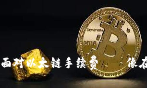 如何在TPWallet上轻松面对以太链手续费——像在咖啡馆点咖啡一样简单