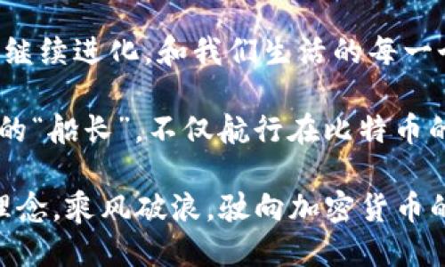 什么是区块链中本聪？

在数字货币的星际航行中，中本聪犹如那位神秘的船长，掌舵着比特币这艘巨轮，开启了一场技术与经济的新航程。那么，中本聪到底是何方神圣？在区块链这个复杂而光怪陆离的世界里，他不仅是比特币的创始人，更是一种文化现象和理念的化身。

中本聪是谁？

中本聪（Satoshi Nakamoto）是比特币的创造者，一个在2008年推出比特币白皮书、并在2009年发布比特币软件的神秘人或团队。可惜的是，这位“船长”从未公开身份，正如幽灵般飘荡在加密货币的海洋中，让人对他是人是神、是真是假充满了无尽的猜测。

许多人试图揭开他的面纱，甚至有些极端的追随者把他视为现代经济革命的先知。然而，就在你想要大声呼喊“我找到了中本聪”的时候，发现他的身份依然像海面上的雾霭，扑朔迷离，无影无踪。

中本聪的贡献

中本聪的贡献不仅仅在于推出了比特币，更在于为我们提供了一套全新的经济体系以及分布式账本技术。区块链技术由此诞生，仿佛春日里的一场花雨，让无数创业者和开发者开辟了新天地。

比特币作为区块链的首个实际应用，赋予了“去中心化”的理念。简单来说，中本聪认为人们不应依赖于金融机构或政府来管理资金，而是可以通过一个去中心的网络自身管理和交易。理想很丰满，现实却很骨感。比特币从冒险者的试水，到今天的市值几千亿美元，无疑证明了这个理念的成功与潜力。

中本聪的设计哲学

中本聪在设计比特币时有几大哲学理念，我们可以形象地理解为以下三个“法宝”：透明、公正和安全。

strong透明/strong：就像一面明亮的镜子，让所有参与者都能看到网络的运行情况。每一笔交易都记录在区块链上，公开可查，不可篡改，这使得信任成为了一种极其重要的货币。

strong公正/strong：没有一位统治者能够垄断这一市场。每个用户都有同等的地位，参与者在网络中的操作不受他人干预。这就像一个遍布全城的共享图书馆，而不是某个权威机构的书库。

strong安全/strong：中本聪通过复杂的密码学算法和计算力保护了比特币网络的安全。这就像在一个全封闭的仓库里存放金条，只有拥有钥匙的你才能打开。想象一下，仓库外面巡逻的警犬，那可是把保护比特币的决心写在脸上的。

中本聪的影响力

转身看看当今的金融界，区块链技术的浪潮已波及方方面面，从银行业到供应链管理，甚至是艺术品的数字注册，都纷纷借用这一技术几何级增长。中本聪可以算作是这一切的“强大的引擎”。这不禁让人想问：中本聪你到底是个怎样的存在？

中本聪的神秘身份

尽管他的创造物已经改变了整个经济体系，中本聪的身份仍旧是谜。政府、怀疑者和追随者们都开始试图揭开这位“隐士”的真实面貌。从查尔斯·霍斯金森到尼克·扎博，诸多候选人都曾与中本聪的名字关联。然而，真相永远只在风中摇曳，无法被捕捉。

最后的思考：中本聪的未来

随着时间的推移，中本聪或许已经走入了历史的迷雾，但他所留下的影响将会改变整整一代人的观念。而在不远的将来，区块链技术将继续进化，和我们生活的每一个瞬间紧密相连。

所以，未来的某一天，当小孩问你“中本聪是谁？”时，你可以微笑着告诉他们：他是那位引导无数人走进密码货币时代的神秘卫士。这样的“船长”，不仅航行在比特币的海洋，更是在整个数字经济的宇宙中。

随着数字货币的普及，或许有一天中本聪会与我们相见，变得不再神秘，但直到那一刻，我们只能继续在这个谜团中探索，携带着他的理念，乘风破浪，驶向加密货币的璀璨未来。