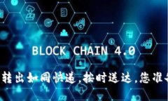 TPWallet资产转出如同快递，