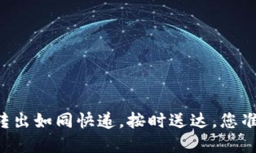 TPWallet资产转出如同快递，按时送达，您准备好收货了吗？