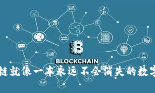区块链就像一本永远不会消失的数字账本