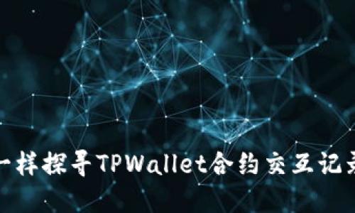 像侦探一样探寻TPWallet合约交互记录的秘密