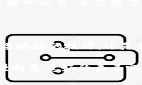 TPWallet：连接地址的魔法展示

在数字货币的世界里，TPWallet就像是一扇通往财富大门的钥匙。用户不仅需要钥匙的形状，更希望它能在关键时刻展示出它的功能。而今，我们就要聊聊TPWallet如何显示连接地址，让你在虚拟货币的海洋中畅游自如。

什么是TPWallet？

TPWallet是一款多功能的数字钱包，不仅支持多种加密货币的存储和管理，还具备友好的用户界面和出色的安全性。想象一下，它就像你口袋里的小金库，随时随地保护着你的财富。无论是比特币的闪电，还是以太坊的智慧合约，TPWallet都能轻松应对。

为什么要连接地址？

在数字货币的交易中，连接地址就像是你发送邮件时输入的收件人地址。如果没有正确的地址，邮件可能就会错投，而且金融交易的安全性也大大降低。因此，了解如何在TPWallet中显示并管理这些地址至关重要。

TPWallet如何显示连接地址

接下来，让我们来发现如何在TPWallet上找到并显示你的连接地址。请准备好你的手指，跟随我的步骤，一起玩转这个数字宝藏！

strong步骤一：打开TPWallet应用/strong
首先，确保你已经下载并安装了TPWallet应用。如果你和我一样对科技有些手生，这里有个小提示：找到应用图标，就像寻找藏匿在家里的遥控器，轻轻一按，就能开启你的数字钱包之旅！

strong步骤二：选择你的钱包/strong
打开应用后，你会看到一个漂亮的界面，上面列出了你的一些钱包账户。选择你想要查看连接地址的钱包，就像选择要去的餐厅一样，考虑一下今天口味的变化。

strong步骤三：进入钱包详情/strong
点击选中的钱包后，会进入一个详细页面。在这里，你可以看到钱包的余额、交易记录等信息。注意观察，稍微向下滑动，就像在翻阅一本书的扉页，连接地址会在这里闪耀着光芒。

strong步骤四：查看连接地址/strong
连接地址通常以“0x”开头，之后是一串字符，难度系数最高的游戏就是：如何在字符的海洋中快速找到你的“宝藏”！复制这个地址，就像在超市里找到优惠券，接下来就可以使用它进行交易了。

常见问题

h41. 为什么我的连接地址会改变？/h4
这是个非常好的问题。实际上，出于安全和隐私原因，许多钱包会为每笔交易生成新的地址，以减少用户被追踪的风险。因此，保持头脑灵活，定期检查你的连接地址，是个明智的选择。

h42. 如何安全地分享我的连接地址？/h4
分享你的连接地址就像分享银行卡信息，需谨慎行事。确保你只与值得信任的人分享，并避免在公共场合留下任何痕迹，毕竟，谁还没点小烦恼呢？

使用连接地址的场景

想想你在聚会上，朋友们问你如何购买虚拟货币。这个时候，直接给他们你的连接地址，简直比转身拿个酒杯还自然！不需要顾及过多的复杂步骤，简单明了。

另外，在一些在线商店，你可以使用连接地址进行支付，无需逐步输入信息，灵活又轻松。这样一来，你不仅能享受到快速交易的乐趣，还能展现出自己在数字货币领域的小知识，瞬间成为聚会的明星！

TPWallet的其他强大功能

除了显示连接地址，TPWallet还有许多其他功能，这里我给大家列举几个，让你了解这个数字钱包的魔力所在。

h41. 多币种支持/h4
TPWallet支持各种主流加密货币，想要同时管理比特币、以太坊和其他币种？来TPWallet就对了。就好比你在一个超市里可以一次性买到所有心仪的商品，轻松不费力！

h42. 交易记录/h4
在TPWallet中，你可以随时查看你的交易历史。这就像一本随时翻阅的账本，清晰明了，让你对自己的财务状况一目了然，何乐而不为呢？

h43. 安全性/h4
TPWallet在安全性方面下了很多功夫。就好比是给你的钱包加装了一道保险箱，保护你的资产不受外来侵害。你可以安心使用，享受数字货币带来的乐趣，而不必担心安全问题。

总结

TPWallet是一款功能丰富且易于使用的数字钱包，能够帮助你方便地管理连接地址和各种加密资产。无论是显示连接地址的技巧，还是钱包的其他功能，它无疑都在加密货币的旅程上为你提供了诸多便利。

希望通过本文的分享，能让你在使用TPWallet的过程中倍感轻松愉快。让我们一起在数字货币的大海中，扬帆起航，驶向更美好的未来吧！记得在下次交易时，顺手一抄连接地址，就像记下优惠的折扣码一样简单，享受数字时代带来的便利。