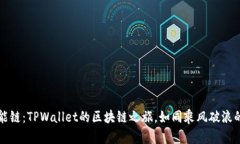 虎符智能链：TPWallet的区块