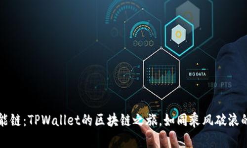虎符智能链：TPWallet的区块链之旅，如同乘风破浪的航海者
