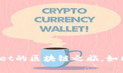 虎符智能链：TPWallet的区块链之旅，如同乘风破浪的航海者