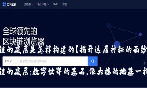 区块链的底层是怎样构建的？揭开这层神秘的面纱

区块链的底层：数字世界的基石，像大楼的地基一样坚实