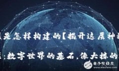 区块链的底层是怎样构建