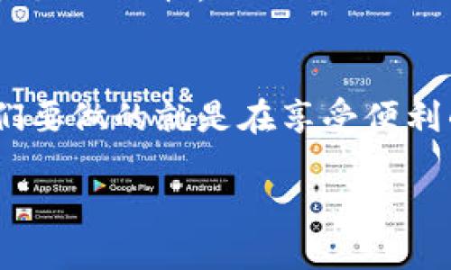 关于TP Wallet的隐私设置，答案是“根据你的设置而定”。以下是一些关键点，供你参考：

1. TP Wallet是什么？
TP Wallet是一个数字资产钱包，允许用户存储、管理和交易各种加密货币，以及访问不同的区块链应用。正如你的私人账户，安全性是关键。如果你把钥匙给别人，他们当然可以打开你的门。

2. 你的隐私设置很重要
如果你把TP Wallet的访问权限分享给别人，当然他们就可以查看你的余额和交易历史。谁还没点小烦恼呢？有时候，我们可能刚好把密码忘了，或者不小心给了朋友吃瓜。但是，虽然信任至关重要，保护你的数字资产更是重中之重。

3. 整体安全性
TP Wallet内置的安全措施，比如双重认证和加密技术，可以帮助你保护账户不被非法访问。就像我们生活中防盗门的重要性，安全措施越强，风险就越低。

4. 如何检查你的隐私设置？
建议定期检查你的TP Wallet设置，确保没有意外共享的权限。就像你会定期清理邮箱一样，这是一种良好的习惯。

5. 总结
只要你愿意保持隐私和安全，TP Wallet将成为你管理数字资产的得力助手。在这个数字化的时代，我们要做的就是在享受便利的同时，也要给自己加上一道安全锁！

希望这些信息能够帮助你更好地理解TP Wallet以及相关隐私设置。