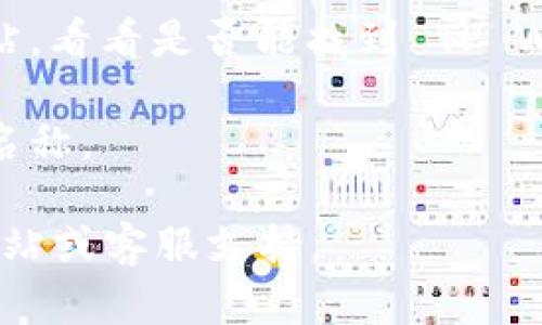 如果你忘记了 TP Wallet 的名字，有几个方法可以帮助你找回：

1. **检查手机应用列表**：通常，手机上的应用程序会按照字母顺序排列，查看“TP”字母开头的应用程序可能会帮助你找到它。

2. **使用搜索功能**：在手机的应用商店中，尝试搜索“TP Wallet”或“TP”，看看是否能找到相关应用。

3. **查看邮件或社交媒体**：如果你曾经注册过 TP Wallet，你的电子邮件中可能有注册确认邮件或者其他相关信息。此外，查看你的社交媒体消息，你可能会与朋友或社交圈讨论过这个应用。

4. **访问官方网站**：如果你知道该钱包的功能，可以尝试访问加密货币相关的网站，看看是否能找到 TP Wallet 的信息。

5. **询问朋友**：如果你的朋友也在使用同样的应用，询问他们也可能帮助你找回名称。

如果你需要进一步的帮助，比如帐户恢复或其他功能，请访问 TP Wallet 的官方网站或客服支持。