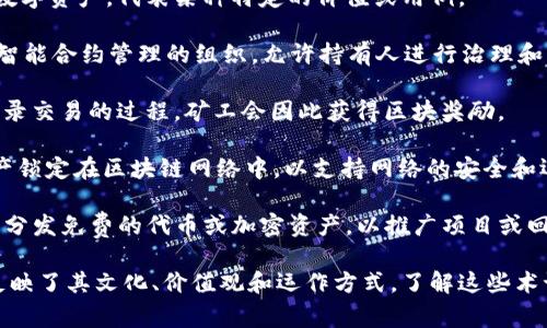 在区块链和加密货币的世界里，有许多特定的社区名词。以下是一些常见的社区名词及其简单解释：

1. **HODL**：原本是“Hold”的拼写错误，意味着持有加密货币而不进行交易，尤其在市场波动时。

2. **FOMO**：意为“Fear of Missing Out”，指的是错过投资机会的恐惧。投资者因为害怕错过潜在的利润而急于购买加密货币。

3. **FUD**：即“Fear, Uncertainty, and Doubt”的缩写，指的是故意传播的不利信息，以引起恐慌和怀疑。

4. **DeFi**：去中心化金融的简称，指构建在区块链上的无中介金融服务。

5. **DApp**：去中心化应用程序，指运行在区块链上的应用程序。

6. **Token**：代币，是区块链生态系统中的数字资产，代表某种特定的价值或用例。

7. **DAO**：去中心化自治组织，指一个通过智能合约管理的组织，允许持有人进行治理和决策。

8. **Mining**：挖矿，指通过计算来验证和记录交易的过程，矿工会因此获得区块奖励。

9. **Staking**：质押，用户将他们的加密资产锁定在区块链网络中，以支持网络的安全和运营，从而获得奖励。

10. **Airdrop**：空投，指向特定钱包或用户分发免费的代币或加密资产，以推广项目或回馈用户。

这些名词不仅构成了区块链社区的语言，也反映了其文化、价值观和运作方式。了解这些术语有助于更好地融入区块链相关讨论和活动。
