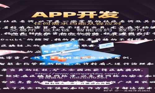 在区块链和加密货币的世界里，有许多特定的社区名词。以下是一些常见的社区名词及其简单解释：

1. **HODL**：原本是“Hold”的拼写错误，意味着持有加密货币而不进行交易，尤其在市场波动时。

2. **FOMO**：意为“Fear of Missing Out”，指的是错过投资机会的恐惧。投资者因为害怕错过潜在的利润而急于购买加密货币。

3. **FUD**：即“Fear, Uncertainty, and Doubt”的缩写，指的是故意传播的不利信息，以引起恐慌和怀疑。

4. **DeFi**：去中心化金融的简称，指构建在区块链上的无中介金融服务。

5. **DApp**：去中心化应用程序，指运行在区块链上的应用程序。

6. **Token**：代币，是区块链生态系统中的数字资产，代表某种特定的价值或用例。

7. **DAO**：去中心化自治组织，指一个通过智能合约管理的组织，允许持有人进行治理和决策。

8. **Mining**：挖矿，指通过计算来验证和记录交易的过程，矿工会因此获得区块奖励。

9. **Staking**：质押，用户将他们的加密资产锁定在区块链网络中，以支持网络的安全和运营，从而获得奖励。

10. **Airdrop**：空投，指向特定钱包或用户分发免费的代币或加密资产，以推广项目或回馈用户。

这些名词不仅构成了区块链社区的语言，也反映了其文化、价值观和运作方式。了解这些术语有助于更好地融入区块链相关讨论和活动。