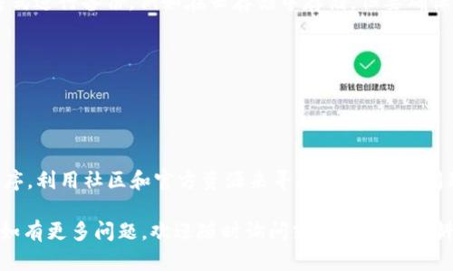 在使用TPWallet时，助记词输入错误的情况或许会让用户感到困惑和焦虑。就像是尝试打开一扇只有一把钥匙才能解锁的门，却总是抽不出那把合适的钥匙。在这里，我们将详细探讨助记词显示错误的原因及解决方法，希望能帮助你打开心中的那扇“门”。

什么是助记词？

助记词（Mnemonic Phrase）是一串由一系列单词组成的短语，通常用于加密货币钱包和区块链应用程序中。它的主要作用是帮助用户更方便地管理他们的私钥。想象一下，这就像是给你的数字财富准备了一把金钥匙，用于解锁钱包中的资产。

助记词显示错误的常见原因

当你在TPWallet中输入助记词时，如果频繁显示错误，可能是由以下几个原因造成的：

ul
  listrong拼写错误：/strong这可能是用户输入时最常见的错误，尤其是当助记词由多个单词组成时，少一个字母或一个空格就会导致识别错误。/li
  listrong顺序错误：/strong助记词的顺序是非常重要的，类似于剧本中的角色顺序，一旦打乱，剧情就跑偏了。/li
  listrong选择的助记词来自不同标准：/strong不同的钱包可能采用不同的助记词标准（如BIP39、BIP44等），确保你使用的格式与TPWallet兼容。/li
  listrong使用了无效的助记词：/strong如果助记词来自于不受支持的钱包或者是手动输入的错误短语，系统自然无法识别。/li
/ul

如何解决助记词显示错误的问题

针对上述问题，下面是一些解决方法，帮助你顺利进入TPWallet的世界：

ul
  listrong仔细检查拼写：/strong在输入每个单词时，尽量一字不漏。在输入之前，可以将助记词写在纸上，确保每个字母都是对的。/li
  listrong确认顺序：/strong再次确认你输入的助记词的顺序是否与生成时的完全一致。这里需要小心，因为即便是微小的顺序变化也会导致系统无法识别。/li
  listrong对照官方文档：/strong阅读TPWallet的官方文档，确保你了解所使用的助记词标准，并且在输入时遵循相应的格式。/li
  listrong寻求社区支持：/strong加入TPWallet的用户社区或者论坛，向其他用户寻求帮助或建议，也许他们会提供你想不到的解决办法。/li
/ul

创建与保存助记词的最佳实践

预防总是胜于治疗，确保你能够正确使用助记词的最佳方式是了解如何创建和保存它们。以下是一些建议：

ul
  listrong使用官方工具生成助记词：/strong确保使用TPWallet提供的工具或应用程序生成助记词，而不是手动或随机生成，因为后者可能导致不兼容的问题。/li
  listrong保存于安全位置：/strong将助记词保存在一个安全的地方，避免丢失或被盗。就像保护自己的银行密码一样，你可以选择写在纸上，然后放在一个安全的地方，甚至考虑放在保险箱中。/li
  listrong定期备份：/strong定期备份助记词，并确保你在需要的时候能够轻松访问它。可以通过多种方式进行备份，例如在云存储中存储，但要确保云存储的安全性。/li
/ul

谁还没点小烦恼呢？今后的使用过程中，时刻保持警惕，一点小心就能避免大麻烦。

总结

遇到TPWallet助记词错误的问题，不必过于紧张。通过仔细检查输入的每一个细节，确认助记词的正确顺序，利用社区和官方资源来寻找解决方案，问题总会迎刃而解。未来在数字资产管理的过程中，确保将助记词妥善保存，保护好自己的“数字金库”。

希望这篇文章能帮助你顺利解决问题，同时也为你提供一些实用的建议，让你的数字资产之旅更加顺畅。如有更多问题，欢迎随时询问或查阅相关资料。