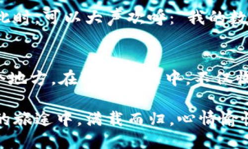 从火币网提币到TPWallet，像一场轻松的旅行！

火币网, 提币, TPWallet, 数字货币/guanjianci

引言：数字货币的旅行
提币，就像是一场从火币网到TPWallet的轻松旅行。在这个数字货币的世界里，你可以像选择航班一样选择最合适的方式，将你的资产顺利转移。还记得第一次坐飞机的那种兴奋吗？没错，从火币网提币也会让你充满期待。在这篇指南中，我们将一起探索这一过程，确保你的旅行顺利无阻。

第一步：准备行李（确认账户）
在出发之前，确保你的“行李”已经准备好了。首先，你需要有一个火币网的账户和一个TPWallet的钱包地址。验证你的身份就像是在机场过安检，确保你的账号安全才是旅程的第一步。在火币网登录，确认你的账户信息是否完备，并认真查阅相关的安全提示，毕竟“安全第一”可不是随便说说的。

第二步：找到你的航班（生成TPWallet地址）
在旅行中，选择合适的航班至关重要。访问TPWallet，创建一个钱包或登录已有钱包，导航至“接收”选项，这里就是你的“航班信息”。在这一步，你将生成一个接收地址，就像你为旅行选择好一个目的地。记得复制这个地址，因为接下来你将在火币网上填入它，确保你的资产能够准确无误地飞往TPWallet。

第三步：在火币网选择提币方式（开始提币）
就像在机场选择登机口一样，你需要在火币网的提币页面选择合适的提币方式。在火币网首页，找到“提币”选项，然后选择你打算提取的数字货币。是不是感觉有点小紧张？没关系，这是正常的。选择完成后，粘贴刚才复制的TPWallet地址，确保没有任何错误，因为一个小小的错误可能会导致资产的迷路。

第四步：填写提现金额（选择你的行李重量）
在旅行中，合理安排行李的重量同样重要。在提币页面，输入你希望提取的金额，确保这个金额是你账户余额的一部分。同时，要注意火币网的最低提币量要求。谁还没点小烦恼呢？可能你对这个“重量”有点纠结，但别担心，填完之后我们就差不多要上路了！

第五步：确认和提交（检查你的机票）
在机场，最后的检查总是不能忽视。同样，在火币网提交提币请求之前，仔细核对所有信息，包括地址、金额，以及手续费。确认无误之后，点击“提交”按钮，就像在机场打印出票一样，这一步非常关键。一旦确认提币，你的资产就会开始它的旅程。

第六步：等待确认（享受旅途的愉快）
提币请求提交后，你的资产会进入网络确认阶段。在这个过程中，可能需要几分钟到几小时不等，这时候可以稍微放松一下，犒劳一下自己，喝杯咖啡，回顾一下这次“旅行”的准备阶段。记得时不时查看一下TPWallet，确认一下你的资产是否安全到达。

第七步：查看到账（终于到达目的地）
当资产顺利地到达TPWallet，你会感到一种巨大的成就感，就像旅行后踏上故乡的土地一样。登录TPWallet，查看“资产”页面，确认到账。此时，可以大声欢呼：“我的数字资产安全到家啦！”

总结：数字货币之旅的乐趣
从火币网提币到TPWallet，就像是一场愉快的旅行。通过以上的步骤，你已经学会了如何顺利地将你的数字资产从一个地方转移到另一个地方。在这个过程中，不仅收获了经验，也了解了一些关于数字货币的知识。无论未来会有多少条“航线”，只要掌握了基础，相信你都能轻松应对。

数字货币的世界犹如旅行，每一次转账都是一次新的探索。希望你能在这个充满无限可能的领域中，发现更多的乐趣与精彩。祝你在数币的旅途中，满载而归，心情愉悦！