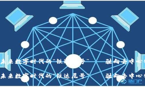 区块链：未来数字时代的“铁达尼号”——驶向去中心化的海洋

区块链：未来数字时代的“铁达尼号”——驶向去中心化的海洋