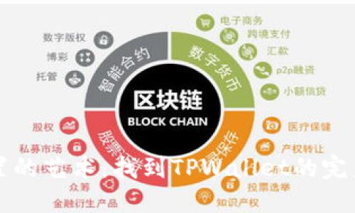 滑点设置的艺术：找到TPWallet的完美平衡点