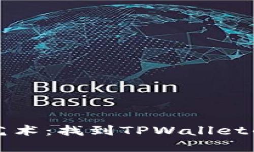 滑点设置的艺术：找到TPWallet的完美平衡点