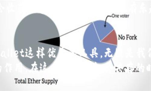   如何拯救你的tpwallet：解决“非法助记词”的终极指南 / 

 guanjianci tpwallet, 助记词, 数字钱包, 加密货币 /guanjianci 

一、引言：数字货币的神秘之门
随着数字货币的不断普及，越来越多的人开始踏入这个充满可能性的虚拟世界。而在这片广袤的数字土地中，钱包的存在就如同一把钥匙，能够打开通向财富和自由的大门。然而，想象一下，你辛辛苦苦保留的助记词，居然被钱包认作“非法”，这无疑让人心情跌落谷底。
是别人走错了门，还是你走错了路？或许你只是需要一盏明灯，来照亮那条看似曲折的求助之路。接下来，我们将一步步揭开这个谜团，帮助你解锁tpwallet，确保你的资产安全。谁说数字货币的世界不可以有点乐趣和幽默呢？

二、助记词：你的秘密后花园
首先，我们来聊聊助记词。助记词其实就像是你钱包的身份证，只有正确的身份证，才能给你打开属于你的财富后花园。如果助记词错误，那就像输入了错误的密码——你只能在门前徘徊，无法进入。
那么，什么是助记词呢？简单来说，就是将一串长长的随机数字和字母转换成一组更容易记住的词语。这通常由12到24个单词组成，构成你钱包的“身份”。当你需要导入或恢复钱包时，这些助记词就是你唯一的通行证。

三、非法助记词：你怎么拿到这个“门票”？
如果你在使用tpwallet时碰到“非法助记词”的提示，肯定会感到一种即将失去的恐慌感。有人可能会想，“这都是怎么回事，我明明记得我没输错！”
实际上，导致这种情况的原因可能有很多。首先，让我们从以下几个方向进行排查：
ul
    listrong确认助记词的正确性/strong：确保你输入的助记词完全匹配，包括拼写、顺序等。如果一字之差，可能就会导致系统将其视作非法。/li
    listrong检查语言设置/strong：在不同的钱包中，助记词的语言可能会有所不同。如果你的助记词是英文，但钱包设置为中文，那就如同用英文在中国问路，结果只会得到一头雾水。/li
    listrong格式问题/strong：确保每个单词之间有空格，且没有多余的符号或字符。格式的错误就像是给你发了一张模糊的通行证，谁会放你过来呢？/li
/ul

四、一步步帮助你找回“钥匙”
既然我们已经定位了问题的方向，接下来就开始逐步解决。首先，重新核对一遍你的助记词。拿出纸笔，写下这些单词，然后逐一比对。这个过程或许需要耐心，但它绝对是成功的关键。

五、反思与未来：如何不再犯错
这个阶段，反思显得尤为重要。如果你成功找回了钱包，也请把这个教训记在心里。或许你可以设定一个更加安全的备份方案，或者考虑定期更换助记词，使其更加安全。
此外，建议你使用一些密码管理器，这样不仅能确保助记词的安全，同时也能方便你随时查阅，你会发现这就像给钱包加了保险，省心又安全！

六、轻松与乐趣：在挫折中收获成长
总之，面对“非法助记词”的小烦恼，何不试着释怀一下呢？就像生活中的小插曲，或许它只是让我们更加珍惜拥有的一切。在这个过程中，你不仅学习到了如何解决问题，还提升了自己的应变能力。
谁还没点小烦恼呢？重要的是，保持一颗轻松的心态，哪怕面临困难，也能微笑面对。相信我，在数字货币的旅程中，你会收获很多不仅仅是财富，还有乐趣与成长。

七、结束语：扬帆远航，勇往直前
虽然数字货币的世界充满了挑战，但也充满了希望。在不断摸索和探索中，我们会慢慢找到属于自己的道路。而像tpwallet这样优秀的工具，无疑是我们前进路上的良伴。
希望这篇指南能够为你们的数字货币之旅提供帮助，记住，你的助记词虽小，却是打开财富的大门，千万不要小视它的作用。在这个风险与机会共存的时代，带着一份幽默轻松的心态，向前出发吧！愿你在tpwallet的世界里，畅通无阻，收获满满！