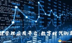 区块链管理应用平台：数