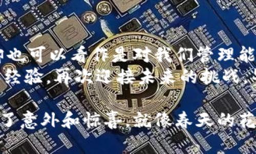   当你的数字资产“失踪”时，你该如何找到它们？ / 
 guanjianci TPWallet, 数字资产清零, 钱包更新, 加密货币 /guanjianci 

一场数字钱包的“失踪大案”
最近，有用户在更新TPWallet钱包后，惊愕地发现自己的资产“清零”了。这种感觉就像是早上醒来发现自己的钱包不翼而飞，心中不禁暗想：“难道我昨晚喝多了，竟然忘了去取钱？”
数字资产作为一种新兴的财富形式，越来越多的人将其视为投资的利器。然而，一旦遇上类似“清零”这样的问题，仿佛就是财富的过山车，没来及欣赏风景，就跌入了深渊。谁还没点小烦恼呢？

如何理解TPWallet更新后的变化
每当有新的更新推出，开发团队总是希望能够带来更好的使用体验和安全性。TPWallet更新后的变化，或许是很正常的技术，但对用户来说，这可能意味着风险与不安。想象一下，当你打开一个全新的门，却发现房间里空荡荡的，曾经装满的美好记忆瞬间消失。
更新可能会引入新的功能或修复 bug，同时也可能会带来数据库的变化，从而影响到用户的资产显示。这就好比一次“家居大改造”，虽然新装潢漂亮，但如果施工过程中不小心把老物件打碎了，那可就麻烦了！

为何资产会“消失”？
在TPWallet更新后，资产“消失”的原因有以下几点：
ul
    listrong数据同步问题：/strong更新后的钱包应用可能与之前的数据不兼容，导致用户资产未能正确同步。/li
    listrong安全设置变动：/strong更新过程中，安全设置可能发生变化，导致某些资产的显示被隐藏。/li
    listrong用户操作失误：/strong在更新过程中，用户可能误操作导致资产转移或丢失。/li
    listrong网络故障：/strong在网络不稳定时，更新可能未能及时完成，导致资产信息未能完全更新。/li
/ul
所以说，数字资产不仅是财富的积累，更是一场与技术的博弈，用户时刻需要保持警惕，不要轻易掉以轻心。

如何找回你的资产？
那么，遇到资产“消失”的事情时，我们该如何应对呢？以下是一些实用的步骤：
ol
    listrong耐心等待：/strong有时，由于网络延迟或钱包需要时间进行数据同步，资产会在更新后稍后再显示，耐心等待段时间后再查看一次。/li
    listrong重新登录：/strong尝试退出TPWallet后重新登录，有时这样可以帮助重新同步信息，让你的资产重新显示。/li
    listrong检查地址：/strong确认你登录的是正确的钱包地址，并未误用其他账户进行登录。就像是找房子时，要确保你开的是对的门。/li
    listrong联系客服：/strong一旦尝试了以上方法，仍无法恢复资产，不妨尝试联系TPWallet的客服，提供相关信息寻求帮助。/li
/ol
总之，面对问题，保持冷静和理智是最重要的。不要让“失踪”的资产影响了自己的情绪，毕竟，生活还要继续，烦恼也要化为动力。

未来如何避免类似问题
在未来的使用中，用户可以采取以下措施，来避免类似的资产“清零”事件：
ul
    listrong定期备份：/strong定期将钱包的私钥、助记词等信息进行备份，确保万一出现问题时可以找回资产。/li
    listrong更新之前查看公告：/strong更新钱包前仔细查看开发者发布的更新说明，评估该更新是否对你有影响。/li
    listrong使用安全可靠的网络：/strong避免在公共网络上进行敏感操作，确保钱包信息的安全。/li
    listrong保持软件更新：/strong及时更新钱包和安全防护软件，确保使用最新版本，最坚固的堡垒才能防范外敌入侵。/li
/ul
记住，“资产清零”并不是终点，而是一个警示，提醒我们在数字化的生活中保持警觉。

总结：数字资产的“生死”哲学
数字资产就像是生活中的“小金库”，我们需要不断地去维护与管理。而TPWallet的更新，尽管可能带来一些麻烦，却也可以看作是对我们管理能力的一次小考验。不断学习、适应并拥抱变化，才能在投资这条路上越走越稳。
而对于用户来说，资产的“消失”不仅是金钱的损失，更是心理的考验。把通过这些波折，我们可以收获更多的思考和经验，再次迎接未来的挑战。毕竟，人生就像一场旅程，重要的不是目的地，而是沿途的风景和经历。

所以说，当数字资产“失踪”，请不要慌张。记住你拥有的智慧和能力，你完全有能力把它们找到，毕竟，生活总是充满了意外和惊喜，就像春天的花朵突然绽放，那一刻的美好，往往让人感到意外又欣喜。