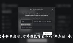 TPWallet买卖币操作流程：仿