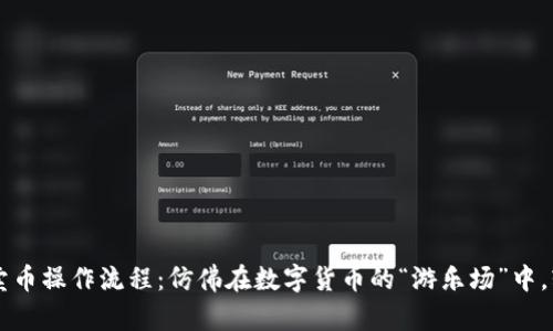 TPWallet买卖币操作流程：仿佛在数字货币的“游乐场”中，轻松畅玩无忧