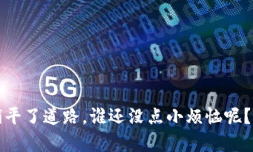 区块链中的P2P（Peer-to-Peer）是指一种网络架构，其中的节点（用户）直接彼此连接和交互，而不是通过中心服务器来进行信息的传递和处理。下面将详细解释P2P在区块链中的意义和作用。

P2P网络的基本概念
P2P网络是一种分布式网络架构，它允许各个节点之间直接进行数据交换。在传统的客户端—服务器架构中，所有的请求和数据都需要经过中央服务器进行处理。这种模式有不少的缺陷，比如中心化的风险、单点故障、以及资源的浪费。而P2P网络则通过让每个节点都可以充当客户端和服务器，从而提高了网络的可靠性和效率。

在区块链中的P2P功能
在区块链技术中，P2P网络确保了信息在网络上能够透明、安全地传播。每个参与者（或称为节点）都有一份完整的账本副本，这意味着数据的安全性和完整性是由全网节点共同维护的，而不是依赖于单一的公司或服务器。例如， Bitcoin网络就是一个典型的P2P网络。每当有人进行交易，网络中的每个节点都会验证这一交易，并将其添加到各自的账本中。这样，即使某些节点出现故障，网络也依然可以继续运作。

P2P带来的优势
P2P技术的使用为区块链带来了多个显著的优势：
ul
    listrong去中心化：/strong无中心机构，降低了单点故障的风险。/li
    listrong提高安全性：/strong数据分布在多个节点上，破解或篡改某个节点的数据并不影响全网。/li
    listrong提高效率：/strong直接节点之间的通信减少了延迟。/li
    listrong增强透明度：/strong每个节点对此账本都有完整的记录，使得数据无法被单方面修改，增加了信任度。/li
/ul

P2P在实际应用中的表现
区块链中的P2P网络不仅限于加密货币，其应用在数字身份、供应链管理、分布式存储等领域中也日益增加。例如，IPFS（星际文件系统）就是一个基于P2P技术构建的分布式文件存储协议，它允许用户直接存取文件，而不需要倚赖中央服务器。

P2P的挑战与未来
然而，P2P也并非没有挑战。网络的去中心化特性在提升安全性与透明度的同时，也可能面临恶意节点的攻击和网络拥堵的问题。比如，在比特币网络中，随着交易量的增加，部分时段内交易的确认时间可能会变长，这是因为网络中的节点需要花费更多时间来验证交易。

尽管如此，随着技术的不断演进，包括更高效的共识算法和更的网络协议的出现，P2P技术在未来的区块链应用中依然被看作是一个极具潜力的发展方向。

总结
总之，P2P是一个革命性的技术方案，它在区块链中扮演着至关重要的角色。通过消除中心化的控制，它不仅提升了安全性和透明度，同时也为数据的共享与交换提供了一个新的范式。

所以，亲爱的读者们，今后在讨论区块链时，别忘了提起这位“看不见但无处不在”的小伙伴——P2P。它如同区块链世界的隐形巨人，默默无闻却至关重要，看似简单的连接，却为技术的未来铺平了道路。谁还没点小烦恼呢？至少，P2P带来的去中心化，让我们的烦恼不再那么集中哦！