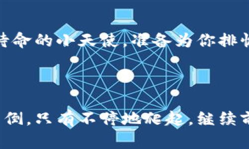 tiaoti解决TPWallet博饼交易失败的终极指南：如同解锁千年古宝的秘密/tiaoti

TPWallet, 博饼交易, 交易失败, 加密货币/guanjianci

前言：交易失败的烦恼，谁还没有过呢？

在加密货币这个瞬息万变的世界里，交易就像一场紧张刺激的博弈，有时我们如同稳坐江湖的掌门，但有时也会遭遇“交易失败”的尴尬瞬间。没错，这就是TPWallet的博饼交易。当你满怀期待点下确认键，却突然看到“交易失败”的字样，心里的失落可想而知。这就好比在菜市场精挑细选的蔬菜，最后却发现钱包不足以支付，不禁让人感到像被施了魔法一般。

为什么会发生交易失败？

那么，是什么导致了这种揪心的交易失败呢？它可能由多种原因造成，下面我们逐一罗列出这些原因，让你在面对这股困惑的浪潮时，可以胸有成竹。

1. 网络问题如同瞬间熄灭的烛火

网络就是交易的生命线。当你交易时，网络不稳定就像烛火在狂风中摇曳，随时可能熄灭。如果你的网络连接不够强劲，交易信息可能无法及时发送到TPWallet，这时，交易自然会失败。此时最好是找一个信号更强的地方，或许花点时间优雅地喝杯咖啡，待一切恢复良好再进行尝试。

2. 确认费不足，犹如出门忘带钱包

在交易的时候，确认费用相当于你在商店购物时的购物袋，没有这些小费用，交易也就像你出门时忘记带钱包一样。这点费用可以视作对交易的“通行证”，没有它们，交易系统会对你说：“抱歉，您无权进入！”

3. 资产余额不足，仿佛上演了“非洲大草原的悲剧”

想象一下，非洲大草原上奔跑的动物，当你发现资产余额不足时，心里的感觉就像那只突然孤单的羚羊，怎么能和其他的生灵一起并肩作战呢？请确保你的钱包中有足够的资金，以满足交易的需求。

4. 系统故障，好比胡闹的小魔术师

有时候，TPWallet本身可能出现了一些系统故障，仿佛是一个不听话的小魔术师，再怎么表演也出不来那个你期待已久的结果。当这种情况发生时，耐心一点，静静等候，或许只需等几分钟，魔术师就会恢复正常。

解决方案：轻松应对交易失败

明白了原因，接下来就是解决方案了，如同拿到藏宝图，打开宝藏的大门。

1. 检查网络

首先，请确认你的网络连接良好。可以尝试使用其他网络或重启路由器，看看是否能解决问题。在等待的过程中，倒杯茶，享受那几分钟的宁静时光。

2. 适当增加交易费用

如果你发现交易的确认费用较低，可以尝试稍微提高一下。就好比你去商圈购物，觉得需要优惠的同时又不想被拒绝，那么，放宽点预算，总是会有好的结果。

3. 充值钱包

当你发现余额不足时，毫无疑问，补充资金便是不二之选。给你的数字钱包充值，犹如给自己的生活注入新的活力。现在的我们是信息化的时代，可以选择多种方式进行充值，方便快速又高效。

4. 等待系统恢复

如果确实是系统故障，最明智的做法便是耐心等待。就像老年人常说的，不急于一时，万事皆有时。或许给自己放个假，外出走走，享受生活，回来再看看，一切已然恢复正常。

总结：在交易中成就自我

总而言之，TPWallet博饼交易失败并不是天大的事，若若生了点儿小病，倒也难以避免。通过上述分析与解决方案，希望能帮助你轻松应对。在这个快速发展的加密时代，保持积极的心态、适时的调整策略，方能在交易的这片汪洋大海中，乘风破浪，东山再起。

不妨与朋友分享你的博饼故事，借此增进彼此的了解；或是在社交平台上发布关于交易的趣事，助力更多人了解这一领域。不光是知识的分享，亦是心理的慰藉，何乐而不为呢？

附加小提示：善用社交网络

在遇到交易问题时，不妨上社交媒体看看。或许会有热心网友分享他们的应对经验，帮助你更好地应对类似的情况。如果你还有其他疑问，TPWallet的客服也是随时待命的小天使，准备为你排忧解难。

将烦恼化为动力，从容面对每一个挑战

在这个充满挑战与机遇的领域里，逐步积累经验、总结教训，将烦恼化为内在动力，蓄势而发，方可在未来的交易中游刃有余。在这场加密货币的博弈中，没人可以不跌倒，只有不停地爬起，继续前行。