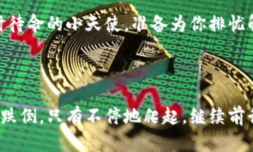 tiaoti解决TPWallet博饼交易失败的终极指南：如同解锁千年古宝的秘密/tiaoti

TPWallet, 博饼交易, 交易失败, 加密货币/guanjianci

前言：交易失败的烦恼，谁还没有过呢？

在加密货币这个瞬息万变的世界里，交易就像一场紧张刺激的博弈，有时我们如同稳坐江湖的掌门，但有时也会遭遇“交易失败”的尴尬瞬间。没错，这就是TPWallet的博饼交易。当你满怀期待点下确认键，却突然看到“交易失败”的字样，心里的失落可想而知。这就好比在菜市场精挑细选的蔬菜，最后却发现钱包不足以支付，不禁让人感到像被施了魔法一般。

为什么会发生交易失败？

那么，是什么导致了这种揪心的交易失败呢？它可能由多种原因造成，下面我们逐一罗列出这些原因，让你在面对这股困惑的浪潮时，可以胸有成竹。

1. 网络问题如同瞬间熄灭的烛火

网络就是交易的生命线。当你交易时，网络不稳定就像烛火在狂风中摇曳，随时可能熄灭。如果你的网络连接不够强劲，交易信息可能无法及时发送到TPWallet，这时，交易自然会失败。此时最好是找一个信号更强的地方，或许花点时间优雅地喝杯咖啡，待一切恢复良好再进行尝试。

2. 确认费不足，犹如出门忘带钱包

在交易的时候，确认费用相当于你在商店购物时的购物袋，没有这些小费用，交易也就像你出门时忘记带钱包一样。这点费用可以视作对交易的“通行证”，没有它们，交易系统会对你说：“抱歉，您无权进入！”

3. 资产余额不足，仿佛上演了“非洲大草原的悲剧”

想象一下，非洲大草原上奔跑的动物，当你发现资产余额不足时，心里的感觉就像那只突然孤单的羚羊，怎么能和其他的生灵一起并肩作战呢？请确保你的钱包中有足够的资金，以满足交易的需求。

4. 系统故障，好比胡闹的小魔术师

有时候，TPWallet本身可能出现了一些系统故障，仿佛是一个不听话的小魔术师，再怎么表演也出不来那个你期待已久的结果。当这种情况发生时，耐心一点，静静等候，或许只需等几分钟，魔术师就会恢复正常。

解决方案：轻松应对交易失败

明白了原因，接下来就是解决方案了，如同拿到藏宝图，打开宝藏的大门。

1. 检查网络

首先，请确认你的网络连接良好。可以尝试使用其他网络或重启路由器，看看是否能解决问题。在等待的过程中，倒杯茶，享受那几分钟的宁静时光。

2. 适当增加交易费用

如果你发现交易的确认费用较低，可以尝试稍微提高一下。就好比你去商圈购物，觉得需要优惠的同时又不想被拒绝，那么，放宽点预算，总是会有好的结果。

3. 充值钱包

当你发现余额不足时，毫无疑问，补充资金便是不二之选。给你的数字钱包充值，犹如给自己的生活注入新的活力。现在的我们是信息化的时代，可以选择多种方式进行充值，方便快速又高效。

4. 等待系统恢复

如果确实是系统故障，最明智的做法便是耐心等待。就像老年人常说的，不急于一时，万事皆有时。或许给自己放个假，外出走走，享受生活，回来再看看，一切已然恢复正常。

总结：在交易中成就自我

总而言之，TPWallet博饼交易失败并不是天大的事，若若生了点儿小病，倒也难以避免。通过上述分析与解决方案，希望能帮助你轻松应对。在这个快速发展的加密时代，保持积极的心态、适时的调整策略，方能在交易的这片汪洋大海中，乘风破浪，东山再起。

不妨与朋友分享你的博饼故事，借此增进彼此的了解；或是在社交平台上发布关于交易的趣事，助力更多人了解这一领域。不光是知识的分享，亦是心理的慰藉，何乐而不为呢？

附加小提示：善用社交网络

在遇到交易问题时，不妨上社交媒体看看。或许会有热心网友分享他们的应对经验，帮助你更好地应对类似的情况。如果你还有其他疑问，TPWallet的客服也是随时待命的小天使，准备为你排忧解难。

将烦恼化为动力，从容面对每一个挑战

在这个充满挑战与机遇的领域里，逐步积累经验、总结教训，将烦恼化为内在动力，蓄势而发，方可在未来的交易中游刃有余。在这场加密货币的博弈中，没人可以不跌倒，只有不停地爬起，继续前行。