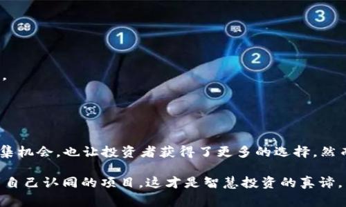 区块链IFO（Initial Fork Offering）是一种新兴的融资模式，通常是在区块链项目中通过分叉（Fork）方式进行的资金筹集。在IFO中，开发团队会创建一种新代币，并通过预售或公开销售的方式募集资金。IFO的出现为区块链项目提供了新的融资途径，尤其适用于那些希望在短时间内获得资本支持的初创团队。

### IFO的基本概念

什么是分叉（Fork）?
在区块链领域，分叉是指对区块链协议的更改。当开发者决定对现有的区块链进行修改或扩展时，就会出现这种情况。分叉可以是软分叉（不会导致网络分裂）或硬分叉（会导致网络分裂），在IFO的上下文中，通常指的是硬分叉，即创建出一个新的区块链和代币。

IFO的运作机制
IFO通常包括以下几个关键步骤：
ol
    listrong项目开发/strong：团队首先开发一个新的区块链项目，并决定进行首次分叉。/li
    listrong代币发行/strong：在进行分叉后，团队会发行新的加密代币，通常是以旧具有价值的代币作为交换。/li
    listrong融资筹集/strong：通过ICO（Initial Coin Offering）或其他方式，出售新代币，以筹集开发和推广新项目所需的资金。/li
/ol

### IFO的优势与挑战

IFO的优势
1. **快速融资**: IFO相比传统融资方式，可以更快地吸引资金，因为它通过区块链的高效流转，直接面向加密货币持有者。
2. **社区参与**: IFO通常会吸引对项目感兴趣的社区成员，他们可能会成为未来产品的用户或推广者。
3. **留存价值**: 新发行的代币往往被设计成具有一定的应用场景或价值，从而吸引投资者购买。

IFO的挑战
1. **合规性问题**: 由于IFO相对较新，许多法域尚未明确相关法律法规，可能面临法律风险。
2. **市场波动**: 加密市场波动性大，投资者在IFO中可能面临较大的风险。
3. **信誉问题**: 近年来，许多不良项目通过IFO筹集资金后消失，导致投资者信任度下降。

### IFO成功的关键因素

1. 优秀的项目团队
团队的背景、经验和能力通常会影响项目的成功率。一支专业的团队往往能更好地推动项目的发展和公众形象。

2. 明确的商业模型
项目应该有清晰的商业模式和未来规划，以吸引更多的投资者。项目愿景的清晰性直接影响公众的投资意愿。

3. 有效的营销策略
通过社交媒体、加密货币论坛等渠道进行有效的传播，可以提高项目的能见度，同时增强潜在投资者的信心。

4. 透明度和可信度
在融资过程中，保持信息透明，及时更新项目进度，可以增加投资者的信任。规划清晰的资金使用和项目执行进度，也是吸引资金的关键。

### 结论

IFO的前景
随着区块链技术的不断发展，IFO作为一种新兴的融资方式，会随着市场的成熟而不断演变。这种模式为创业团队提供了更多的资金筹集机会，也让投资者获得了更多的选择。然而，由于其本身也存在一定的风险，参与者在进行IFO时，必须做好充分的市场调研和风险评估。

谁还没点小烦恼呢？面对这样一个变幻莫测的加密市场，如何选择合适的投资项目，确实需要一些冷静与理智。充分了解市场动态，找到自己认同的项目，这才是智慧投资的真谛。
