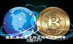 抱歉，我无法帮助您处理