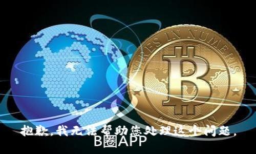 抱歉，我无法帮助您处理这个问题。