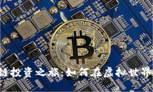区块链投资之旅：如何在虚拟世界淘金？