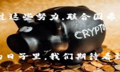联合国的区块链委员会是