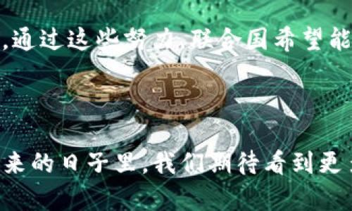 联合国的区块链委员会是一个旨在探讨和推动区块链技术在全球治理和可持续发展领域应用的组织。虽然没有正式的“区块链委员会”这个名称，但联合国及其相关机构（如联合国开发计划署UNDP、国际电信联盟ITU等）正在积极研究和实施区块链技术，以应对诸如透明度、信任、数据安全和高效治理等全球性挑战。

### 联合国区块链项目的背景

区块链技术，以其去中心化、不可篡改和透明的特性，正在迅速被各国政府、企业和非政府组织（NGO）所关注。联合国意识到这一技术的潜力，开始探索如何将其应用于解决一些复杂的社会问题。

#### 区块链与透明度

区块链的透明性使其成为打击腐败和提升透明度的有力工具。比如，在资源分配和外援管理中，区块链可以帮助确保资金的去向及其使用情况得到清晰记录，无形中增加了监督的力度。

### 联合国的相关应用实例

以下是一些联合国及其机构正在进行的区块链项目，涉及多个领域：

#### 1. 人道主义援助

联合国世界粮食计划署（WFP）正在利用区块链技术来追踪粮食分配。通过将每笔交易记录在区块链上，他们能够实时监控救援物资的流向，并确保这些物资及时送达需要帮助的人群。

#### 2. 投票系统

在某些开发国家，区块链被提议作为改进选举投票系统的手段。通过区块链，可以实现投票过程的透明化和不可篡改性，从而增强选民对选举结果的信心。

#### 3. 个人身份管理

联合国正在推动使用区块链技术建立安全的数字身份系统，确保在难民和移民管理中能够追踪每个人的身份信息，避免身份盗用和信息造假的问题。

### 区块链的优势和挑战

虽然区块链技术在多个领域展现出良好的前景，但在实际应用中也面临不少挑战。

#### 优势

- **透明度**：所有参与者都能看到相同的数据，增加了信任。
- **安全性**：数据一旦记录，就无法被篡改。
- **高效性**：智能合约可以自动执行协议，减少繁琐的手动过程。

#### 挑战

- **技术壁垒**：很多国家和地区在技术和基础设施上仍然落后，难以全面实施区块链技术。
- **法规问题**：缺乏相应的法律框架来规范区块链的应用。

### 未来展望

随着技术的不断进步和相关法规的健全，联合国希望能够进一步探索区块链在其他领域的应用，如环境保护、可持续发展目标（SDGs）的追踪等。通过这些努力，联合国希望能够构建一个更加透明、高效和可信的全球治理体系。

### 结语

总的来说，尽管联合国没有一个正式的“区块链委员会”，但其已经在积极推动区块链技术的应用，使其在国际事务中发挥越来越积极的作用。未来的日子里，我们期待看到更多创新和变革，为全球的可持续发展贡献力量。