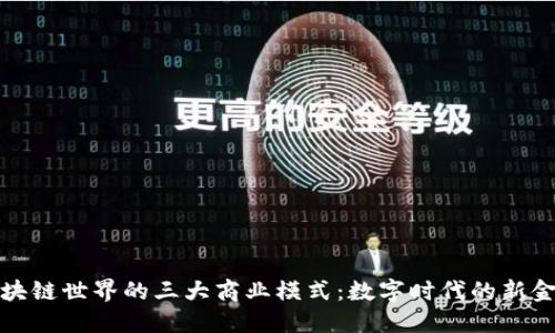 区块链世界的三大商业模式：数字时代的新金矿