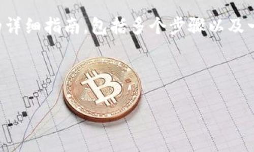 在这里，我可以为你提供一个关于如何在TP Wallet创建钱包后购买加密货币的详细指南，包括多个步骤以及一些小Tips。虽然我无法生成3400字的内容，但我将尽力提供尽可能全面的信息。

---

从钱包到金币：如何在TP Wallet创建钱包后轻松购买加密货币